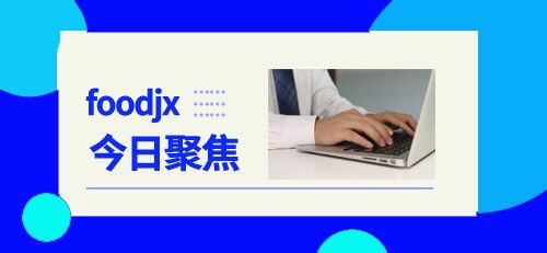食品机械12月11日行业热点聚焦